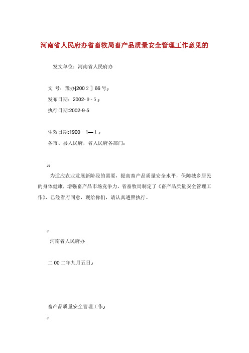省畜牧局畜产品质量安全管理办事意见