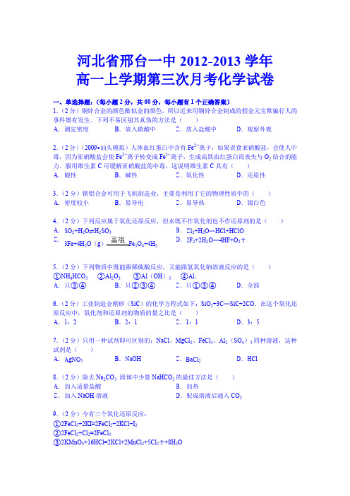 河北省邢台一中2012-2013学年高一上学期第三次月考化学试卷(Word版含解析)