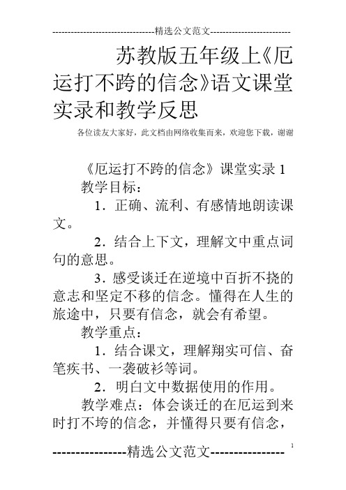 苏教版五年级上《厄运打不跨的信念》语文课堂实录和教学反思