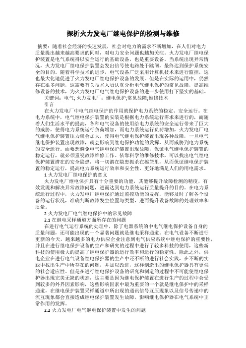 探析火力发电厂继电保护的检测与维修