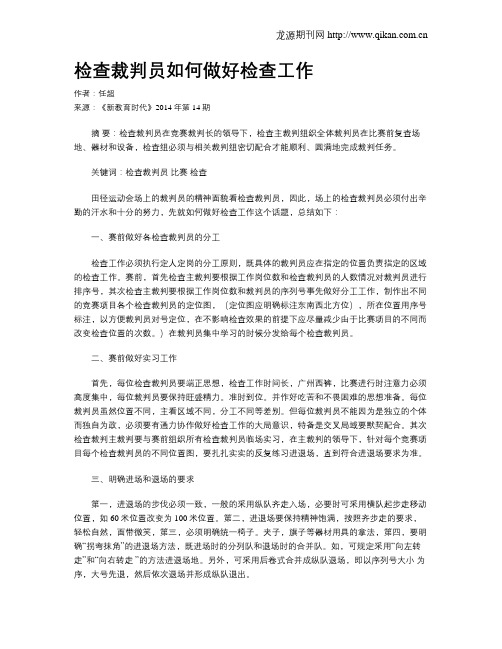 检查裁判员如何做好检查工作