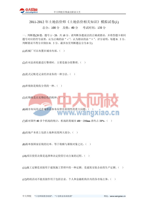2011-2012年土地估价师《土地估价相关知识》模拟试卷(1)-中大网校