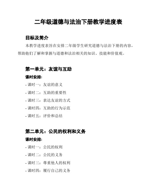 二年级道德与法治下册教学进度表