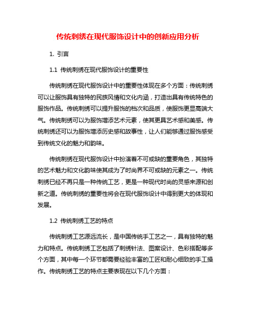 传统刺绣在现代服饰设计中的创新应用分析