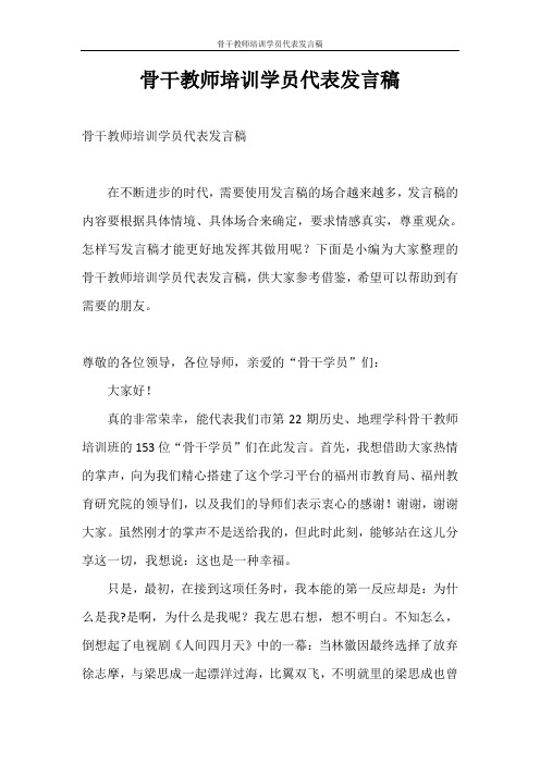 发言稿 骨干教师培训学员代表发言稿