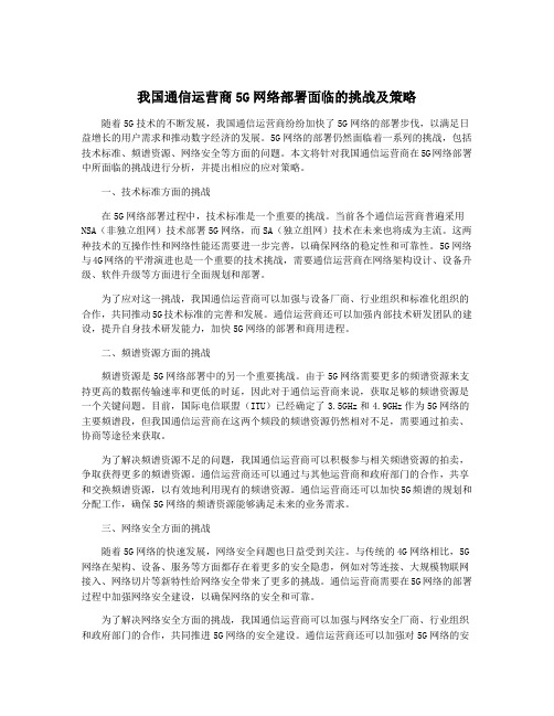 我国通信运营商5G网络部署面临的挑战及策略