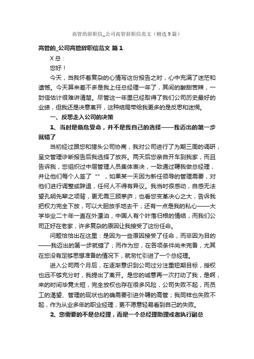 高管的辞职信_公司高管辞职信范文（精选9篇）