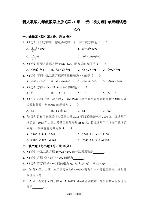 新人教版九年级数学(上)《第21章 一元二次方程》单元测试卷(2)