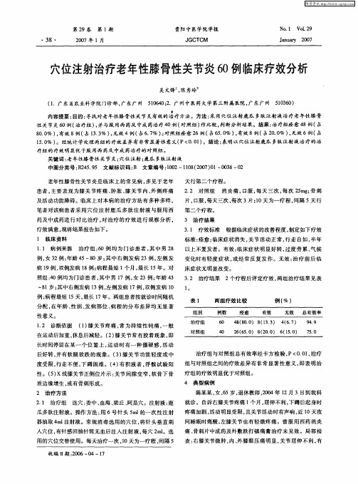 穴位注射治疗老年性膝骨性关节炎60例临床疗效分析