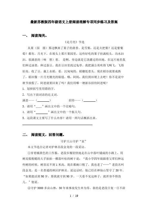 最新苏教版四年级语文上册阅读理解专项同步练习及答案