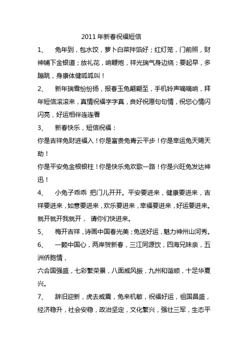 最新2011兔年新春祝福短信