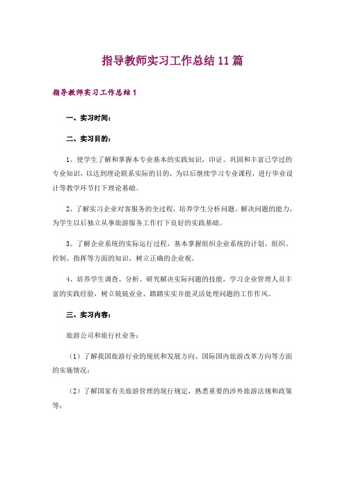 指导教师实习工作总结11篇