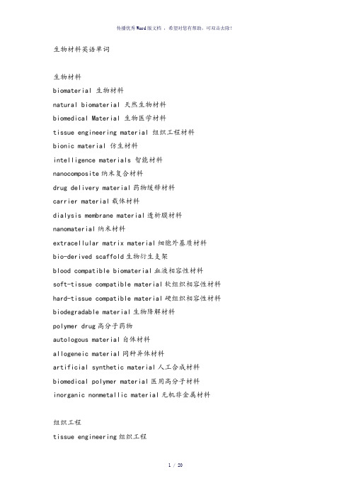 生物材料英语单词合集-参考模板