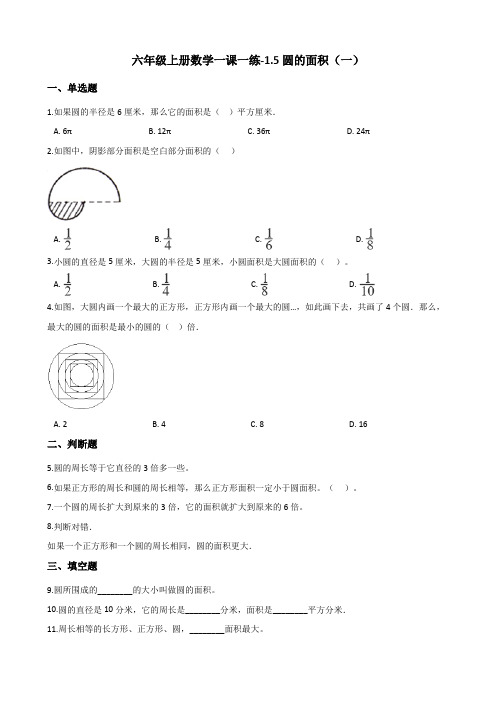 六年级上册数学一课一练-1.5圆的面积(一) 北师大版(2014秋)(含解析)