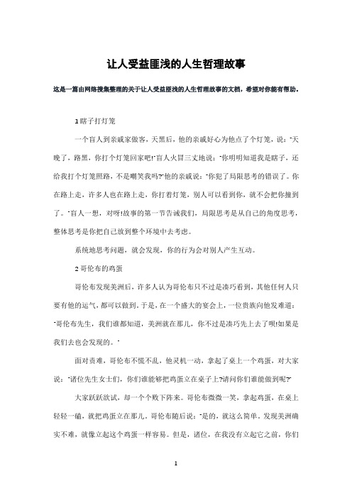 让人受益匪浅的人生哲理故事