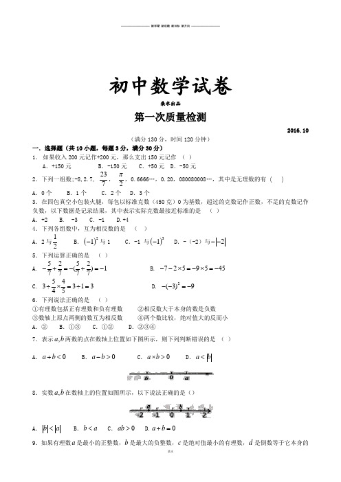 苏科版七年级上册数学第一次质量检测.docx