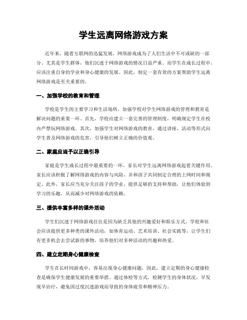 学生远离网络游戏方案