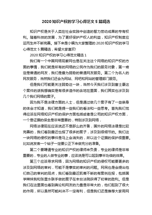 2020知识产权的学习心得范文5篇精选