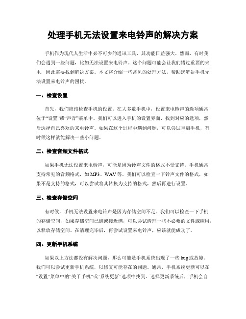 处理手机无法设置来电铃声的解决方案