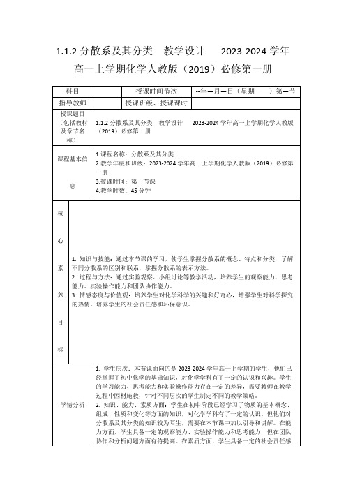 1.1.2分散系及其分类教学设计2023-2024学年高一上学期化学人教版(2019)必修第一册