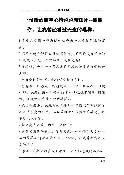 一句话的简单心情说说带图片--谢谢你,让我曾经看过天堂的模样。