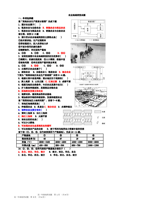 (完整版)农业区位因素和农业地域类型习题(1)