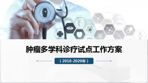 原创精品PPT课件—肿瘤多学科诊疗试点工作方案(2018-2020)