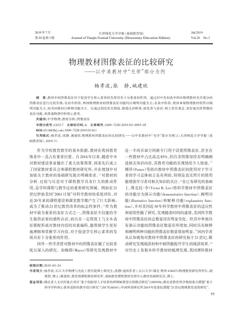 物理教材图像表征的比较研究——以中美教材中“光学”部分为例