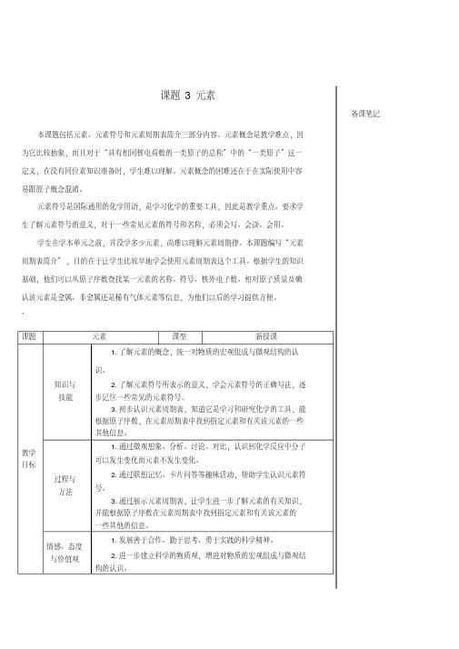 2018-2019学年九年级化学上册第三单元物质构成的奥秘课题3元素教案新人教版