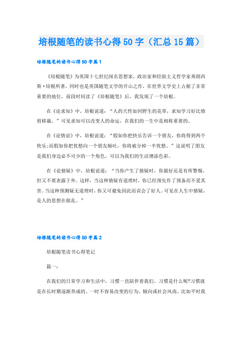 培根随笔的读书心得50字(汇总15篇)