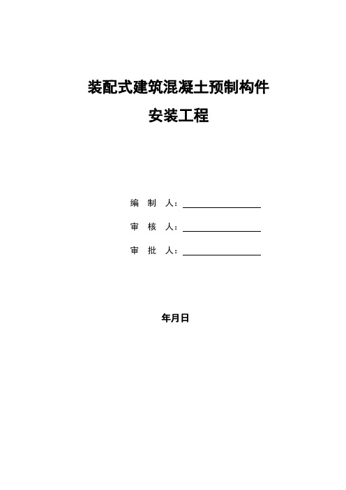 装配式结构安装施工方案