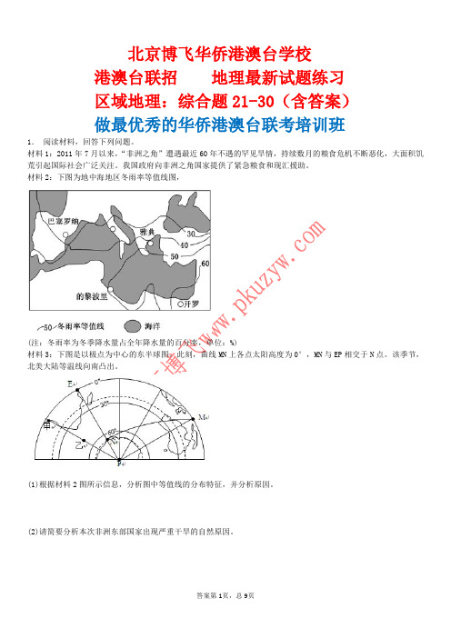 港澳台联招补习班：区域地理综合题21-30(含答案)北京博飞