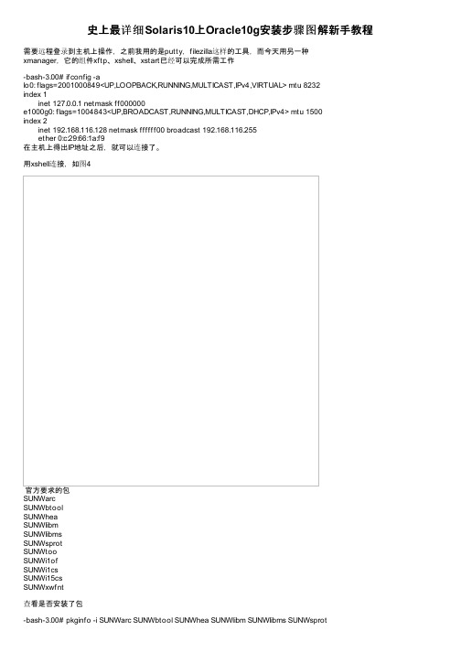史上最详细Solaris10上Oracle10g安装步骤图解新手教程
