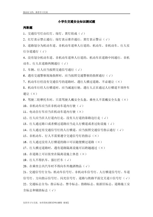 最新小学生交通安全知识测试题100题