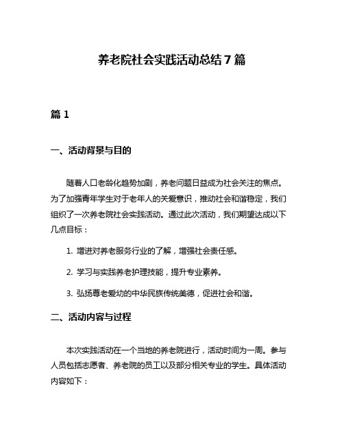 养老院社会实践活动总结7篇