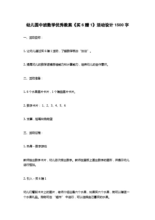 幼儿园中班数学优秀教案《买6赠1》活动设计1500字