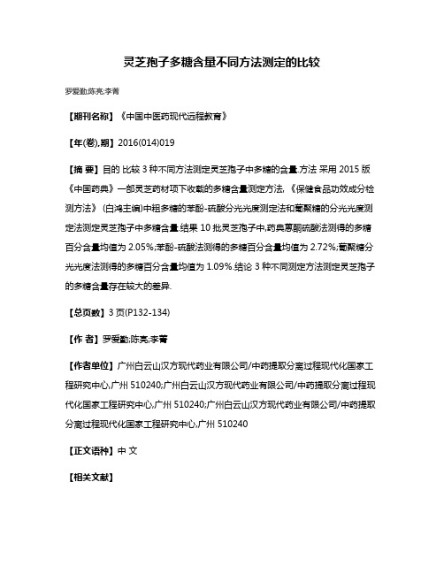 灵芝孢子多糖含量不同方法测定的比较