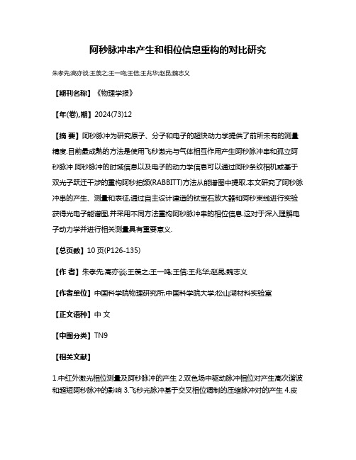 阿秒脉冲串产生和相位信息重构的对比研究