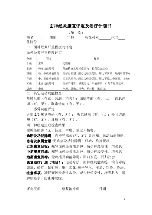 3 面神经炎的康复评定及治疗计划书