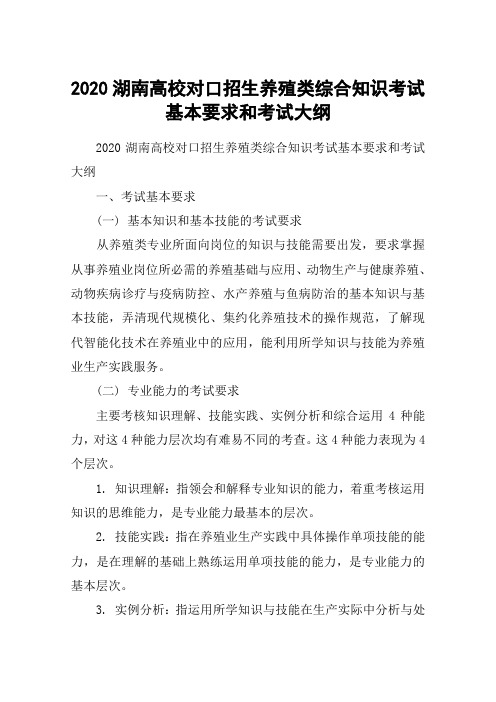 2020湖南高校对口招生养殖类综合知识考试基本要求和考试大纲