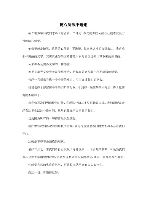 随心所欲不逾矩_高中高三作文450字