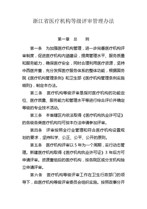 浙江医疗机构等级评审管理办法-浙江卫生和计划生育委员会