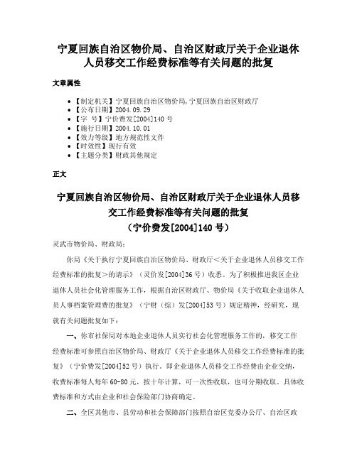 宁夏回族自治区物价局、自治区财政厅关于企业退休人员移交工作经费标准等有关问题的批复