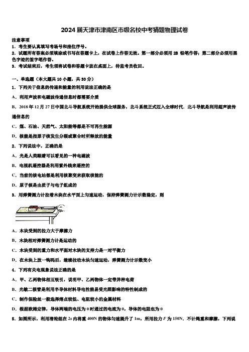 2024届天津市津南区市级名校中考猜题物理试卷含解析