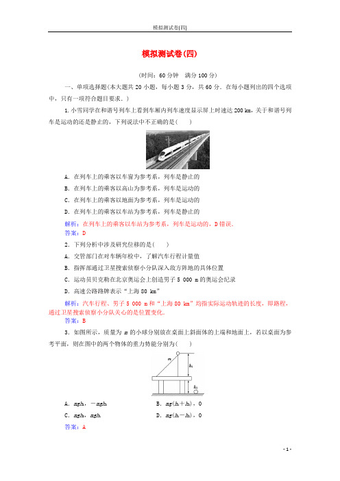 2019_2020年高中物理学业水平测试复习考试模拟测试卷四含解析