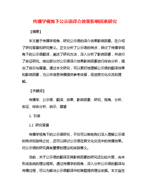 传播学视角下公示语译介效果影响因素研究