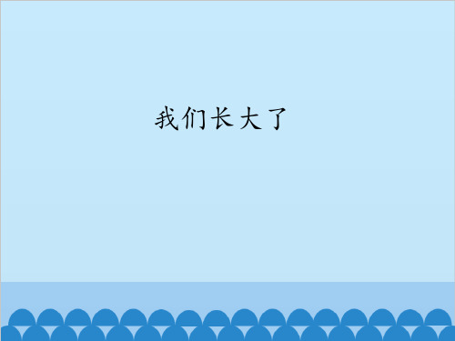 人民教育出版社小学品德与生活二年级下册我们长大了课件