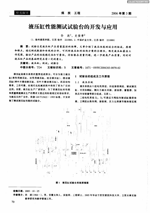 液压缸性能测试试验台的开发与应用