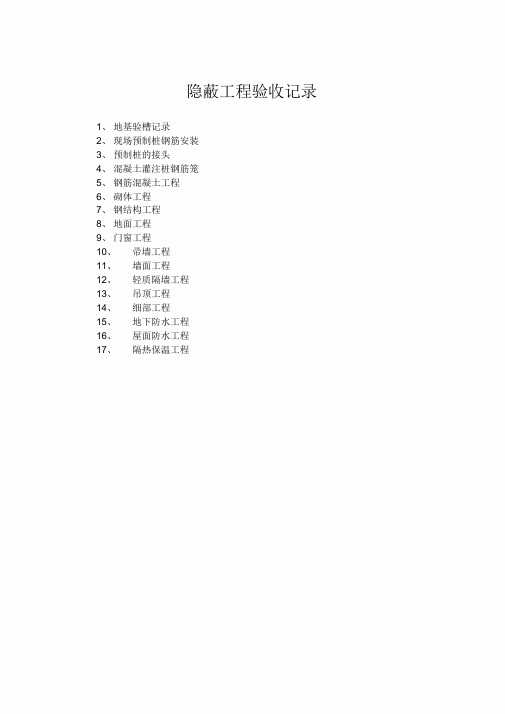 隐蔽工程验收计划