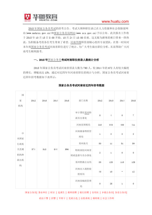 2015年国家公务员考试河南省职位统计与分析